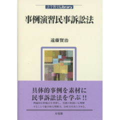 事例演習民事訴訟法