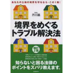 境界をめぐるトラブル解決法（補訂2版）