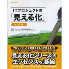 ITプロジェクトの「見える化」