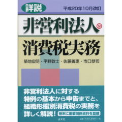 非営利法人の消費税実務