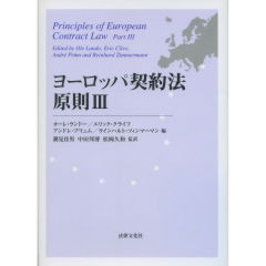 ヨーロッパ契約法原則　3