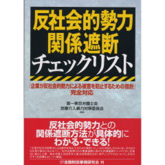 反社会的勢力関係遮断チェックリスト