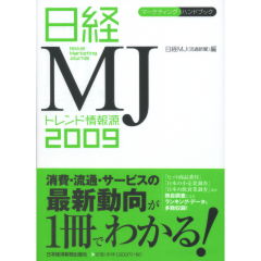 日経MJトレンド情報源2009
