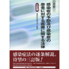 感染症の予防及び感染症の患者に対する医療に関する法律（3訂版）
