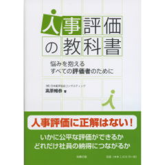 人事評価の教科書