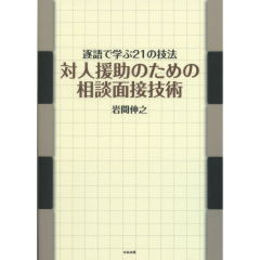 対人援助のための相談面接技術