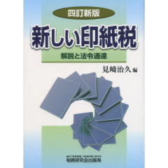 新しい印紙税