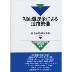 対距離課金による道路整備