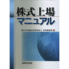 株式上場マニュアル