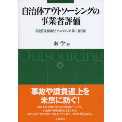 自治体アウトソーシングの事業者評価