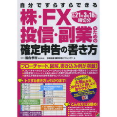 株・FX・投信・副業のための確定申告の書き方