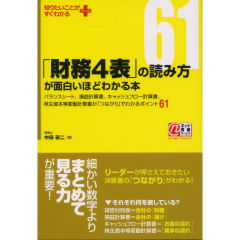 「財務4表」の読み方が面白いほどわかる本