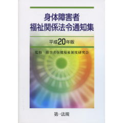 身体障害者福祉関係法令通知集 平成１２年度版/第一法規出版/障害者保健福祉制度研究会（単行本） 至誠堂書店オンラインショップ / 身体障害者福祉関係法令通知集