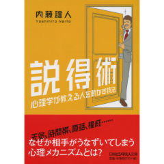 説得術