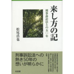 来し方の記