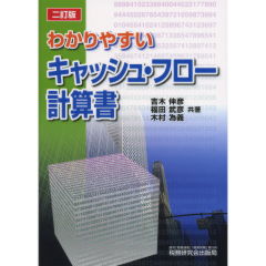 至誠堂書店オンラインショップ / キャッシュ・フロー計算書