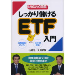 しっかり儲けるETF入門