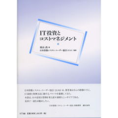 IT投資とコストマネジメント
