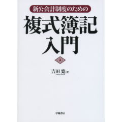 新公会計制度のための複式簿記入門 | 吉田 寛 |本 | 通販 | Amazon
