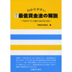 改正最低賃金法の解説