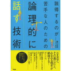 「論理的」に話す技術