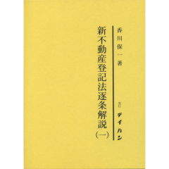 至誠堂書店オンラインショップ / 新不動産登記法逐条解説（一）