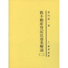 新不動産登記法逐条解説（二）