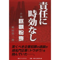 責任に時効なし