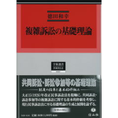 至誠堂書店オンラインショップ / 複雑訴訟の基礎理論