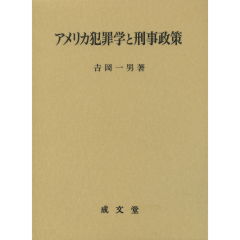 概説アメリカ連邦刑事手続 / 森本 哲也 – 森本哲也 弁護士の出版物 – MSKYXA