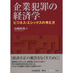 企業犯罪の経済学
