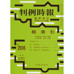至誠堂書店オンラインショップ / 判例時報 臨時増刊No.2016