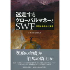 迷走するグローバルマネーとSWF