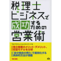 税理士ビジネスで成功するための営業術