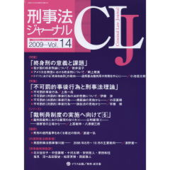特集　「終身刑の意義と課題」「不可罰的事後行為」