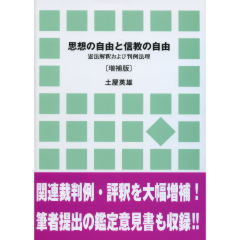 思想の自由と信教の自由（増補版）