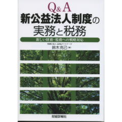Q&A新公益法人制度の実務と税務