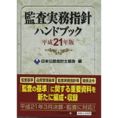 監査実務ハンドブック 2022年版 / 日本公認会計士協会【編