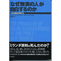 なぜ無実の人が自白するのか