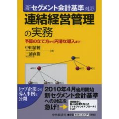 連結経営管理の実務