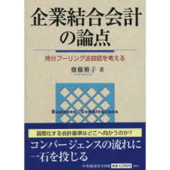 企業結合会計の論点