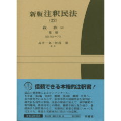 至誠堂書店オンラインショップ / 有斐閣 新版注釈民法（オンデマンド版）