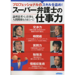 スーパー弁護士の仕事力