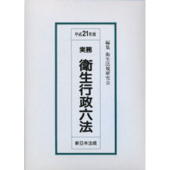 実務衛生行政六法 平成２１年版/新日本法規出版/衛生法規研究会（単行本） 至誠堂書店オンラインショップ / 衛生行政六法（平成21年版）