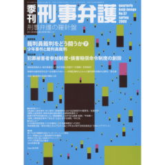 特別企画　犯罪被害者参加制度・損害賠償命令制度の創設　他