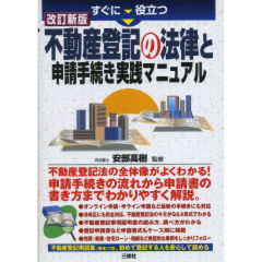 すぐに役立つ 三訂版 不動産登記の法律と申請手続き実践マニュアル 至誠堂書店オンラインショップ / 不動産登記の法律と申請手続き