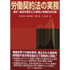 労働契約法の実務