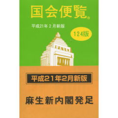 国会便覧（124版）
