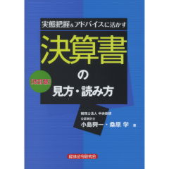 決算書の見方・読み方（改訂版）