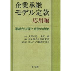 企業承継モデル定款　応用編